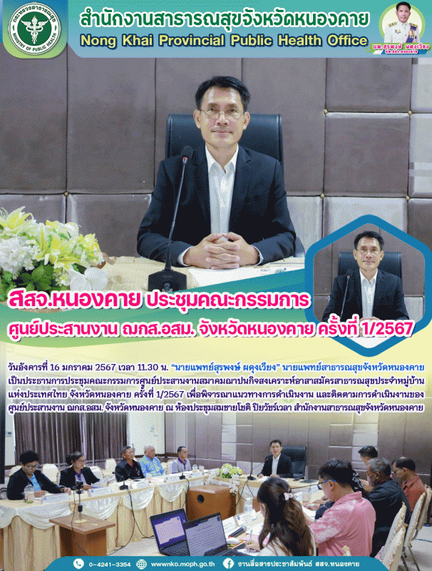 สสจ.หนองคาย ประชุมคณะกรรมการศูนย์ประสานงาน ฌกส.อสม. จังหวัดหนองคาย ครั้งที่ 1/2567