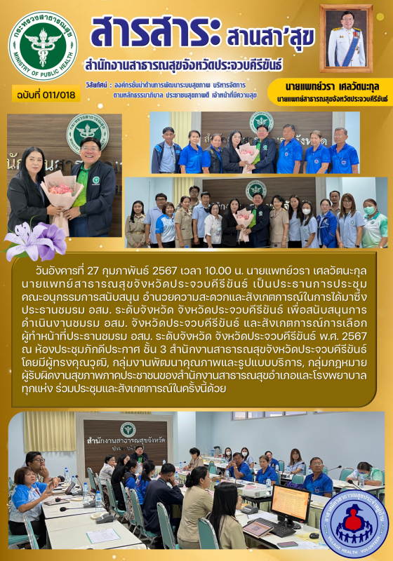 นายแพทย์สาธารณสุขจังหวัดประจวบคีรีขันธ์ เป็นประธานการประชุมคณะอนุกรรมการสนับสนุน...