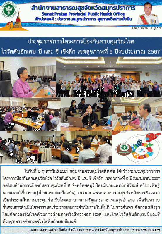 สสจ.สมุทรปราการ ประชุมราชการโครงการป้องกันควบคุมโรคไวรัสตับอักเสบ บี และ ซี เชิง...