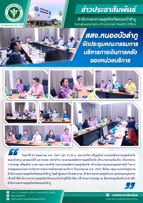 สสจ.หนองบัวลำภู จัดประชุมคณะกรรมการบริหารการเงินการคลังของหน่วยบริการ