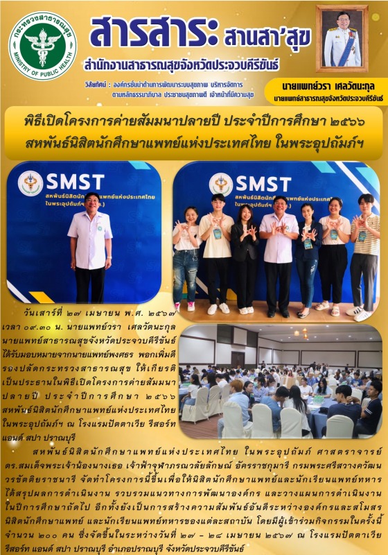 โครงการค่ายสัมมนาปลายปี ประจำปีการศึกษา 2566 สหพันธ์นิสิตนักศึกษาแพทย์แห่งประเทศไทย ในพระอุปถัมภ์ฯ