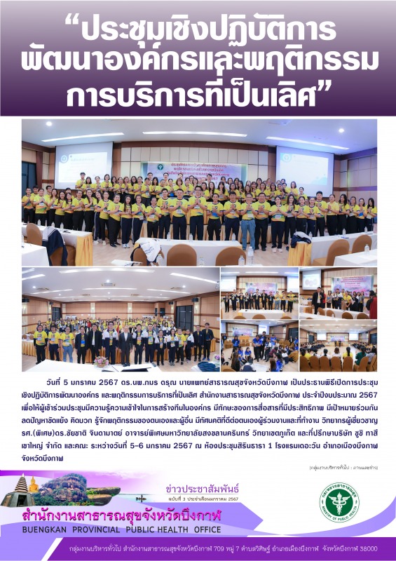 “ประชุมเชิงปฏิบัติการ พัฒนาองค์กรและพฤติกรรม การบริการที่เป็นเลิศ”