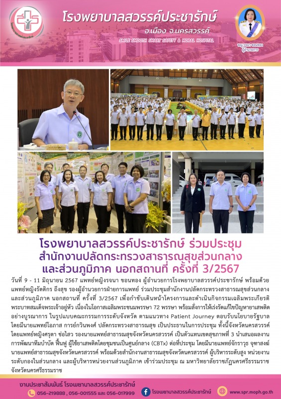 โรงพยาบาลสวรรค์ประชารักษ์ ร่วมประชุมสำนักงานปลัดกระทรวงสาธารณสุขส่วนกลางและส่วนภ...