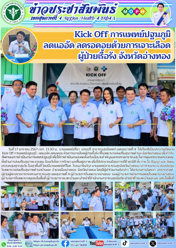 Kick Off การแพทย์ปฐมภูมิ ลดแออัด ลดรอคอยด้วยการเจาะเลือด ผู้ป่วยเรื้อรัง จังหวัดอ่างทอง