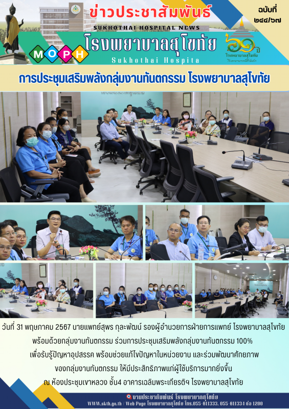 การประชุมเสริมพลังกลุ่มงานทันตกรรม โรงพยาบาลสุโขทัย