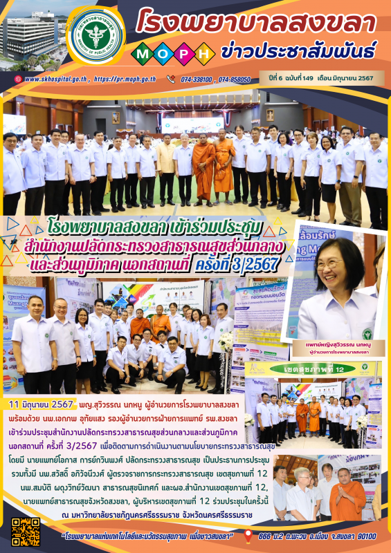 โรงพยาบาลสงขลา เข้าร่วมประชุมสำนักงานปลัดกระทรวงสาธารณสุขส่วนกลาง และส่วนภูมิภาค...