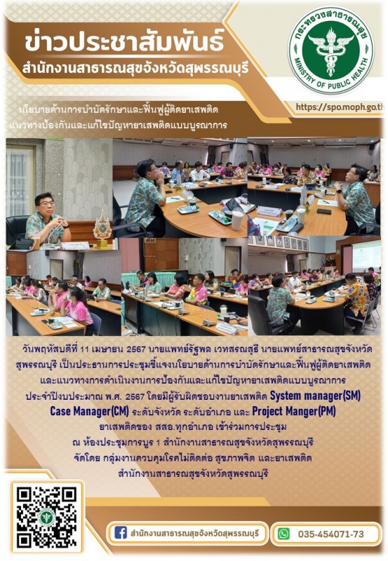 นพ.สสจ.สพเป็นประธานการประชุมชี้แจงนโยบายด้านการบำบัดรักษาและฟื้นฟูผู้ติดยาเสพติด...