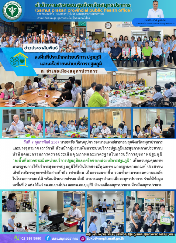 สสจ.สมุทรปราการ ลงพื้นที่ประเมินหน่วยบริการปฐมภูมิและเครือข่ายหน่วยบริการปฐมภูมิ