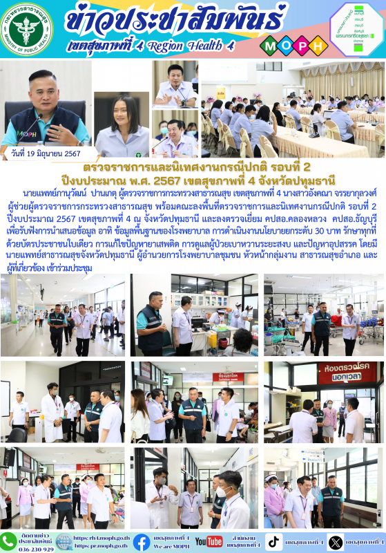 ตรวจราชการและนิเทศงานกรณีปกติ รอบที่ 2  ปีงบประมาณ พ.ศ. 2567 เขตสุขภาพที่ 4 จังหวัดปทุมธานี