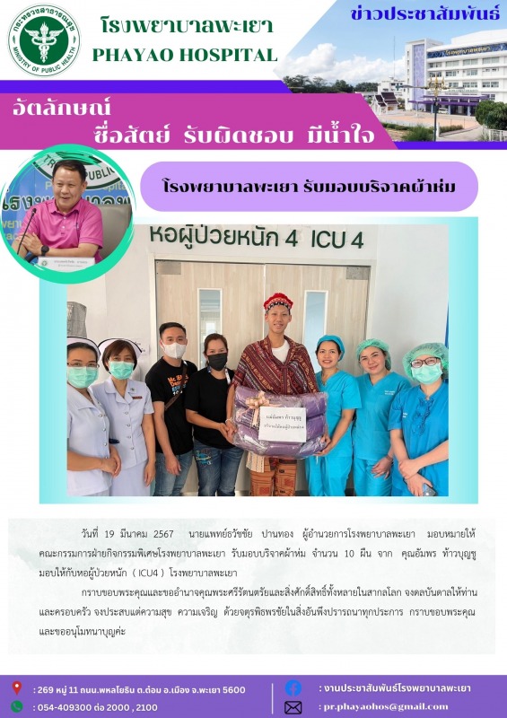 โรงพยาบาลพะเยา รับมอบบริจ﻿าคผ้าห่