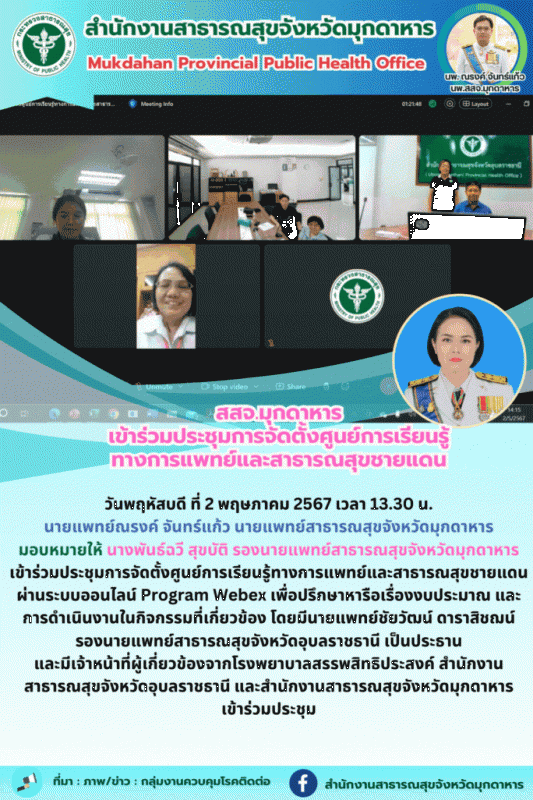 สสจ.มุกดาหาร เข้าร่วมประชุมการจัดตั้งศูนย์การเรียนรู้ทางการแพทย์และสาธารณสุขชายแดน