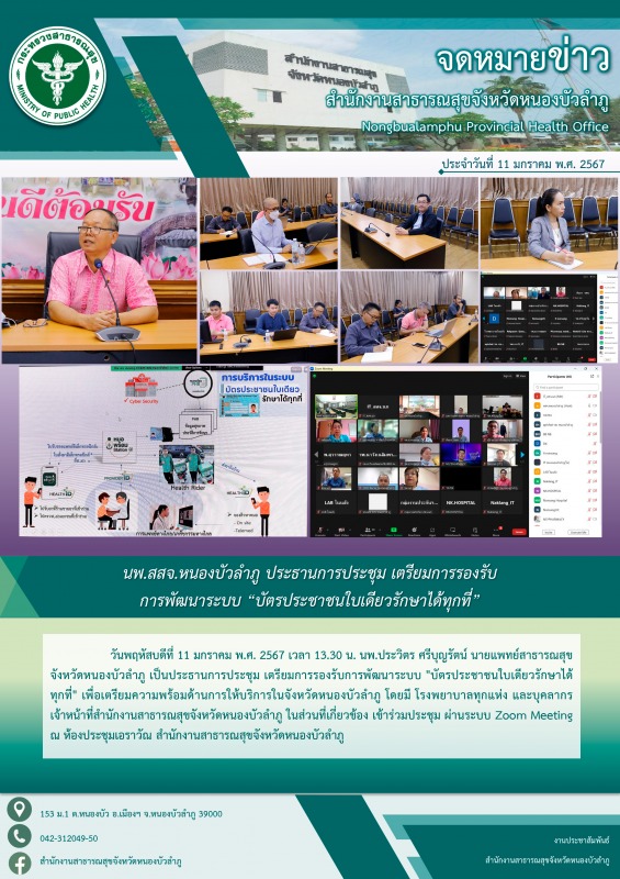 นพ.สสจ.หนองบัวลำภู ประธานการประชุม เตรียมการรองรับการพัฒนาระบบ 