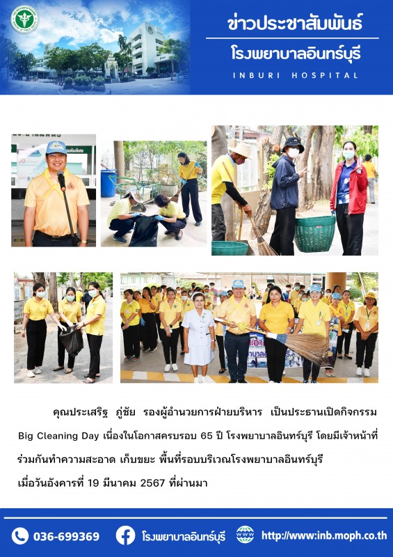 Big Cleaning Day ทำความสะอาด ครบรอบ 65 ปี โรงพยาบาลอินทร์บุรี