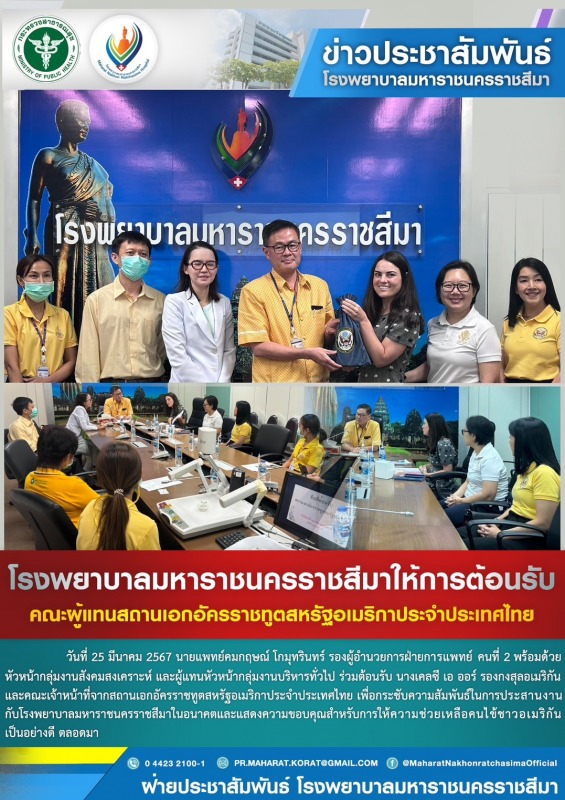 โรงพยาบาลมหาราชนครราชสีมาให้การต้อนรับคณะผู้แทนสถานเอกอัครราชทูตสหรัฐอเมริกาประจำประเทศไทย