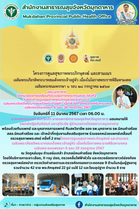 สสจ.มุกดาหาร จัดหน่วยแพทย์เคลื่อนที่ตรวจสุขภาพพระภิกษุสงฆ์ ครั้งที่ 2 ในโครงการด...