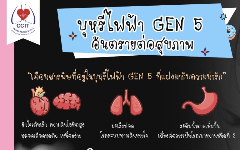 บุหรี่ไฟฟ้ารุ่นใหม่ GEN 5  อันตรายต่อสุขภาพ