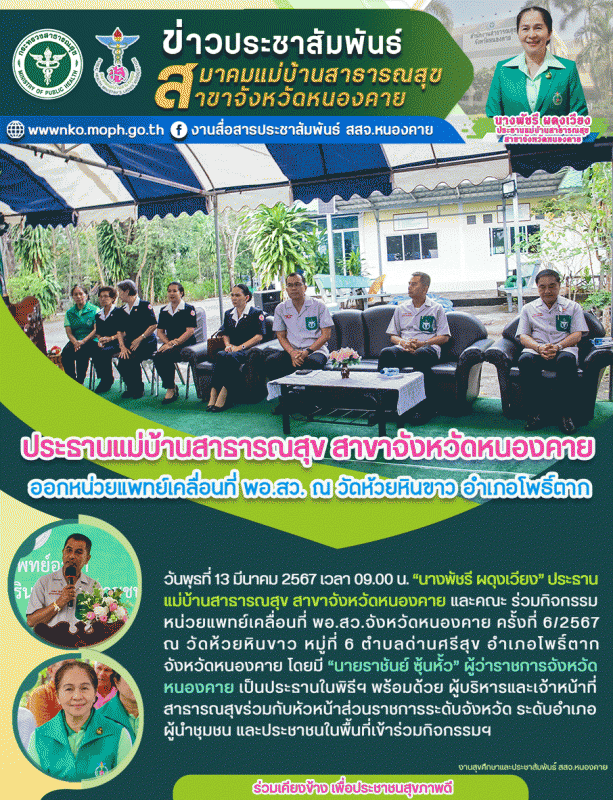 ประธานแม่บ้านสาธารณสุข สาขาจังหวัดหนองคาย ออกหน่วยแพทย์เคลื่อนที่ พอ.สว. ณ วัดห้...