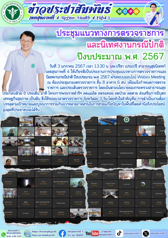 ประชุมแนวทางการตรวจราชการและนิเทศงานกรณีปกติ ปีงบประมาณ พ.ศ. 2567