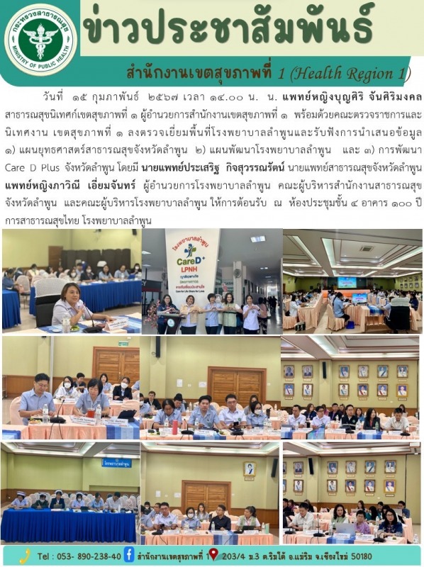 ตรวจเยี่ยมพื้นที่โรงพยาบาลลำพูนและรับฟังการนำเสนอข้อมูล ณ โรงพยาบาลลำพูน  จังหวัดเชียงใหม่