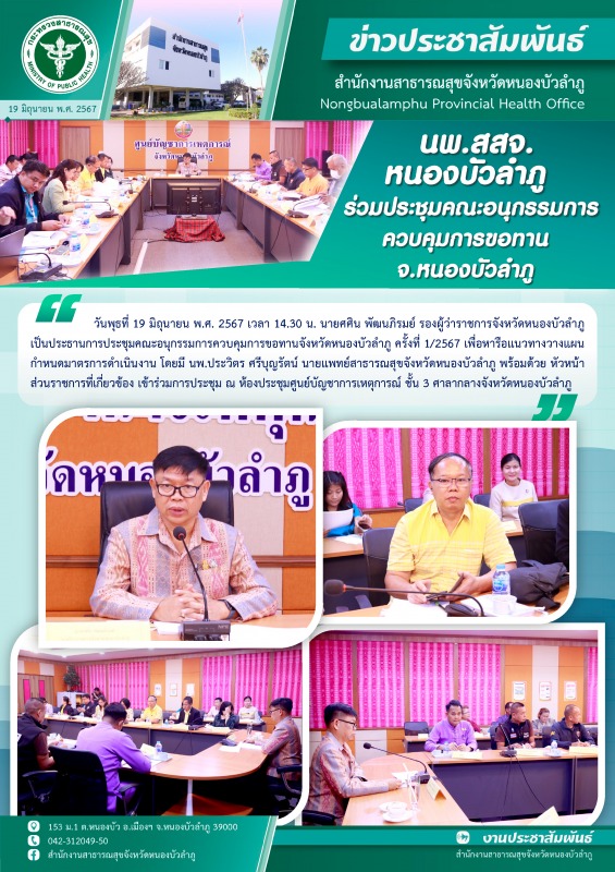 นพ.สสจ.หนองบัวลำภู ร่วมประชุมคณะอนุกรรมการควบคุมการขอทานจังหวัดหนองบัวลำภู