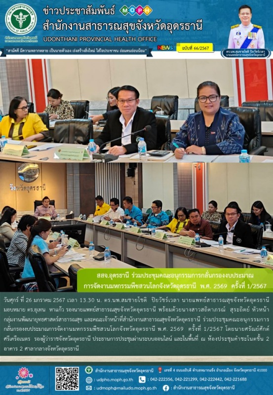 สสจ.อุดรธานี ร่วมประชุมคณะอนุกรรมการกลั่นกรองงบประมาณ การจัดงานมหกรรมพืชสวนโลกจั...