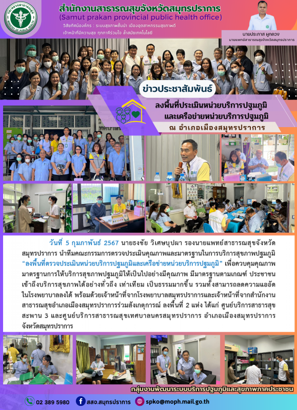 สสจ.ลงพื้นที่ประเมินหน่วยบริการปฐมภูมิและเครือข่ายหน่วยบริการปฐมภูมิ