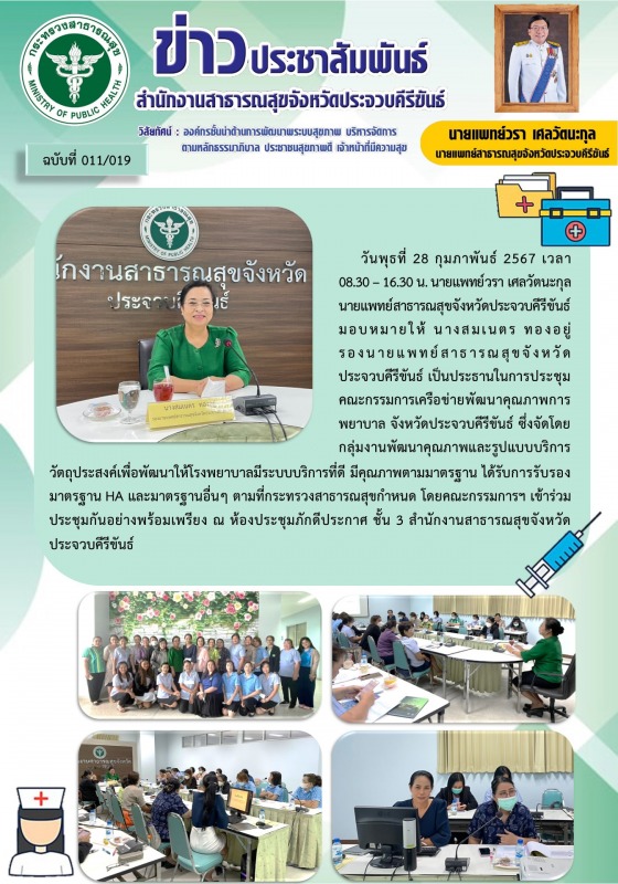 สำนักงานสาธารณสุขจังหวัดประจวบคีรีขันธ์ จัดประชุมคณะกรรมการเครือข่ายพัฒนาคุณภาพก...