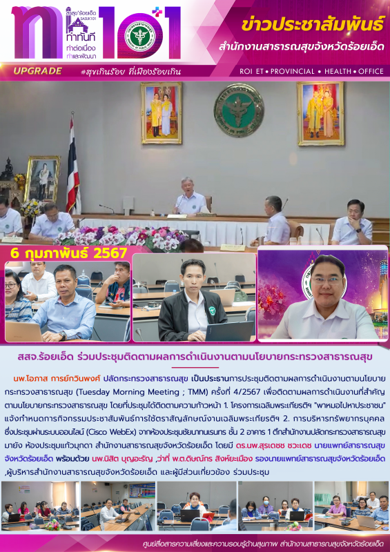 สสจ.ร้อยเอ็ด ร่วมประชุมติดตามผลการดำเนินงานตามนโยบายกระทรวงสาธารณสุข