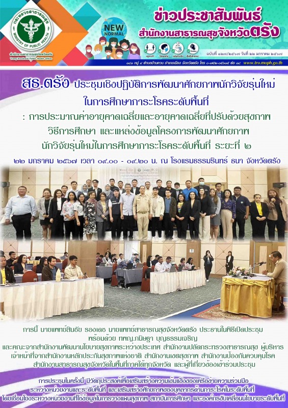 สธ.ตรัง ประชุมเชิงปฏิบัติการพัฒนาศักยภาพนักวิจัยรุ่นใหม่ในการศึกษาภาระโรคระดับพื้นที่