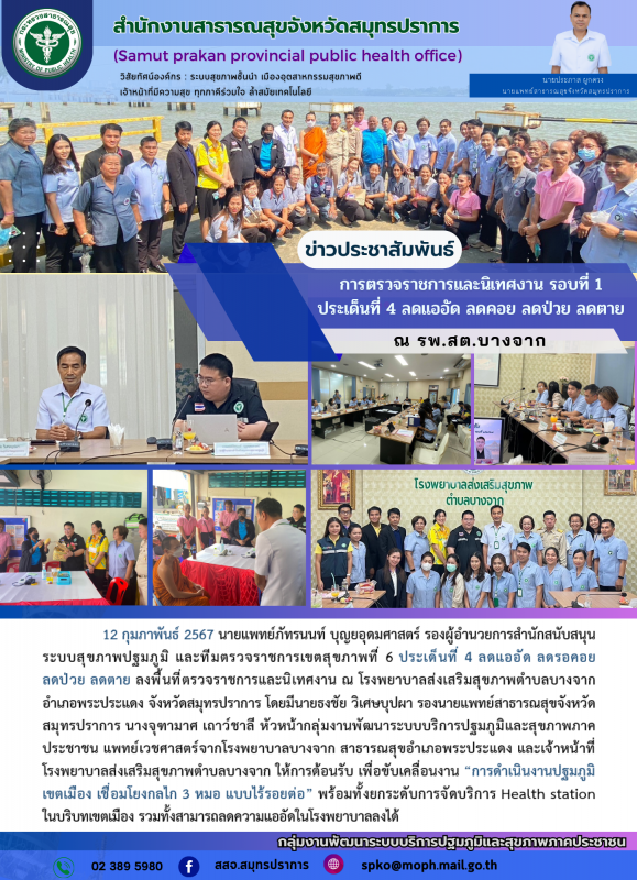 สสจ.สมุทรปราการ รับการตรวจราชการและนเทศงาน รอบที่ 1 ประเด็นที่ 4 ลดแออัด ลดคอย ลดป่วย ลดตาย