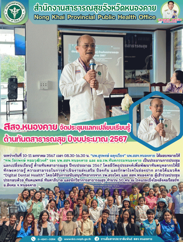 สสจ.หนองคาย จัดประชุมแลกเปลี่ยนเรียนรู้ ด้านทันตสาธารณสุข ปีงบประมาณ 2567