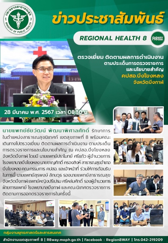 ตรวจเยี่ยม ติดตามผลการดำเนินงาน ตามประเด็นการตรวจราชการ และนโยบายสำคัญ  คปสอ.บึงโขงหลง จังหวัดบึงกาฬ