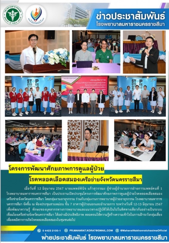 โครงการพัฒนาศักยภาพการดูแล้ผู้ป่วย โรคหลอดเลือดสมองเครือข่ายจังหวัดนครราชสีมา