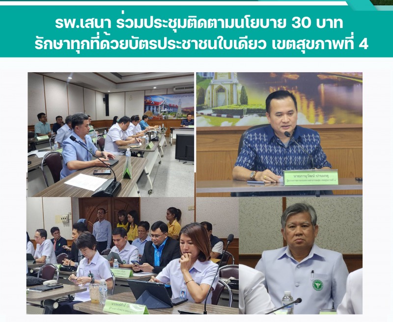 รพ.เสนา ร่วมประชุมติดตามความก้าวหน้านโยบาย 30 บาท รักษาทุกโรคด้วยบัตรประชาชนใบเดียว เขตสุขภาพที่ 4