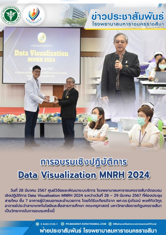 การอบรมเชิงปฏิบัติการ Data Visualization MNRH 2024