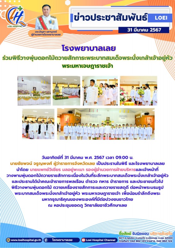 โรงพยาบาลเลย ร่วมพิธีวางพุ่มดอกไม้ถวายสักการะพระบาทสมเด็จพระนั่งเกล้าเจ้าอยู่หัว พระมหาเจษฎาราชเจ้า