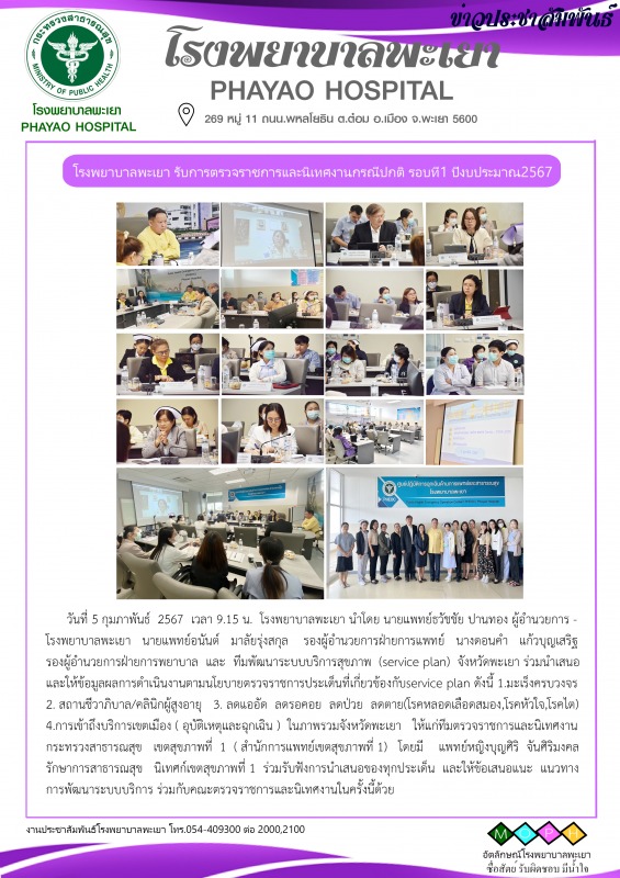 โรงพยาบาลพะเยา รับการตรวจราชการและนิเทศงานกรณีปกติ รอบที่1 ปีงบประมาณ2567