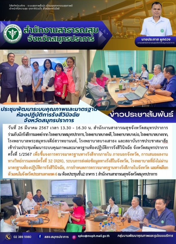 สสจ.สมุทรปราการ ประชุมพัฒนาระบบคุณภาพและมาตรฐานห้องปฏิบัติการรังสีวินิจฉัย จังหว...