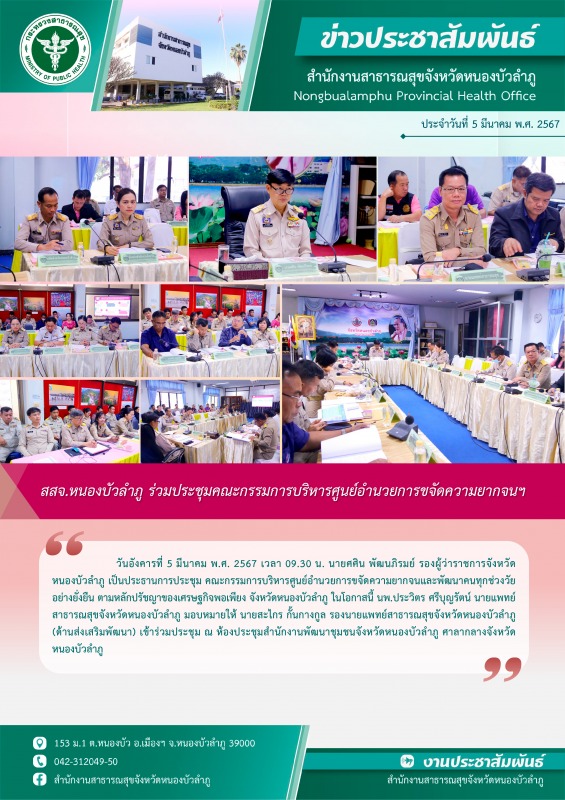 สสจ.หนองบัวลำภู ร่วมประชุมคณะกรรมการบริหารศูนย์อำนวยการขจัดความยากจนฯ