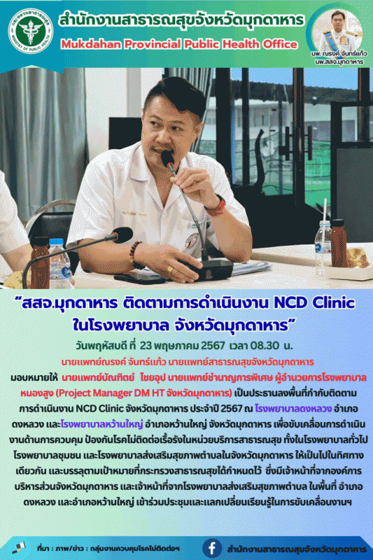 สสจ.มุกดาหาร ติดตามการดำเนินงาน NCD Clinic ในโรงพยาบาล จังหวัดมุกดาหาร