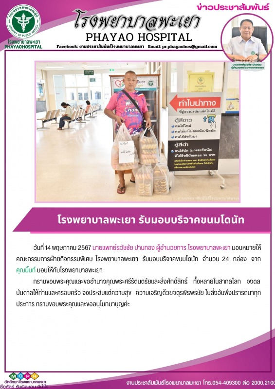 โรงพยาบาลพะเยา รับมอบบริจาคขนมโดนัท