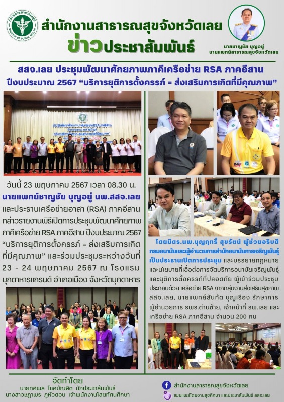 ประชุมพัฒนาศักยภาพภาคีเครือข่าย RSA ภาคอีสาน ปีงบประมาณ 2567 “บริการยุติการตั้งค...