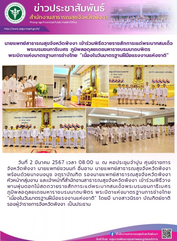 นายแพทย์สาธารณสุขจังหวัดพังงา เข้าร่วมพิธีถวายราชสักการะแด่พระบาทสมเด็จพระบรมชนก...