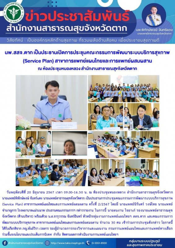 นพ.สสจ.ตาก เป็นประธานเปิดการประชุมคณะกรรมการพัฒนาระบบบริการสุขภาพ (Service Plan)