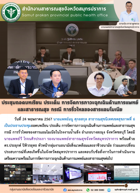 สสจ.สมุทรปราการ ร่วมประชุมถอดบทเรียน ประเด็น การจัดการภาวะฉุกเฉินต้นการแพทย์และส...