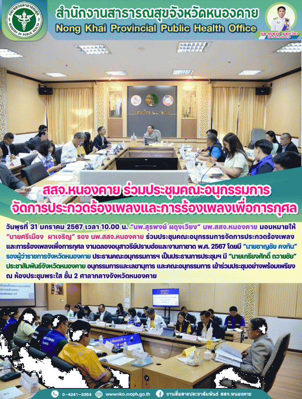 สสจ.หนองคาย ร่วมประชุมคณะอนุกรรมการจัดการประกวดร้องเพลงและการร้องเพลงเพื่อการกุศล