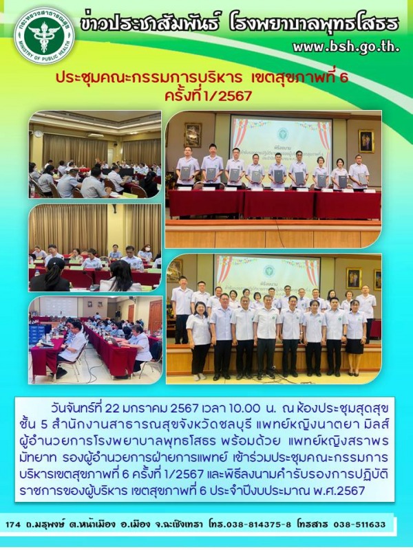 ประชุมคณะกรรมการบริหาร  เขตสุขภาพที่ 6 ครั้งที่ 1/2567