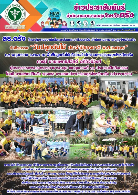 สธ.ตรัง โดยกลุ่มงานอนามัยสิ่งเเวดล้อมเเละอาชีวอนามัย สำนักงานสาธารณสุขจังหวัดตรั...