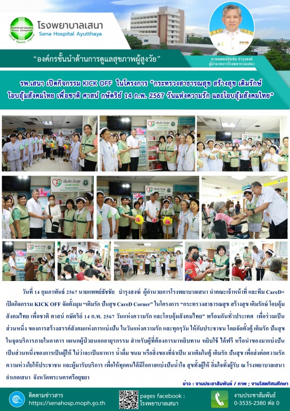 รพ.เสนาKICK OFF จัดตั้งมุม “เติมรัก ปันสุข CareD Corner” ในโครงการ “กระทรวงสาธาร...