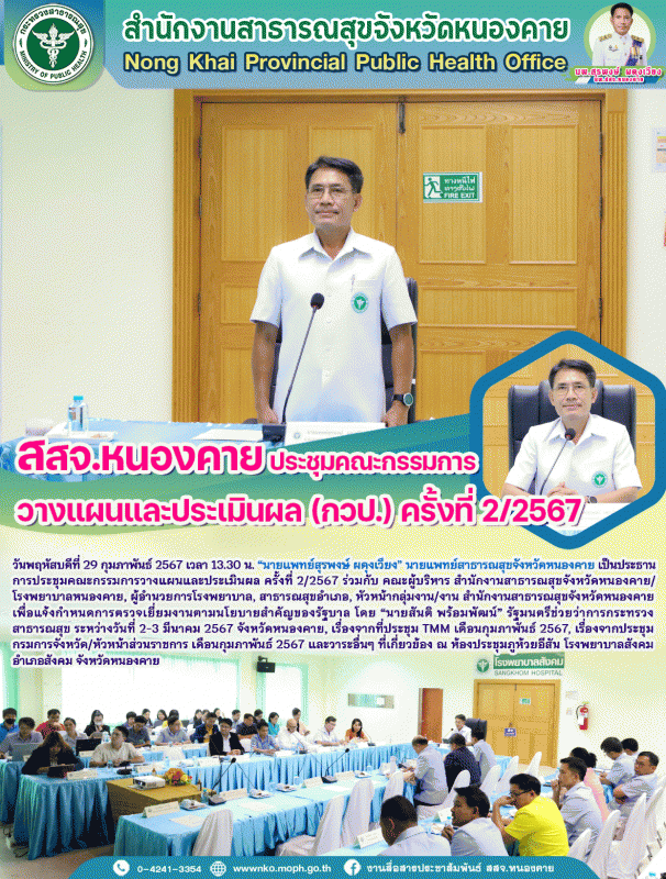 สสจ.หนองคาย ประชุมคณะกรรมการวางแผนและประเมินผล (กวป.) ครั้งที่ 2/2567